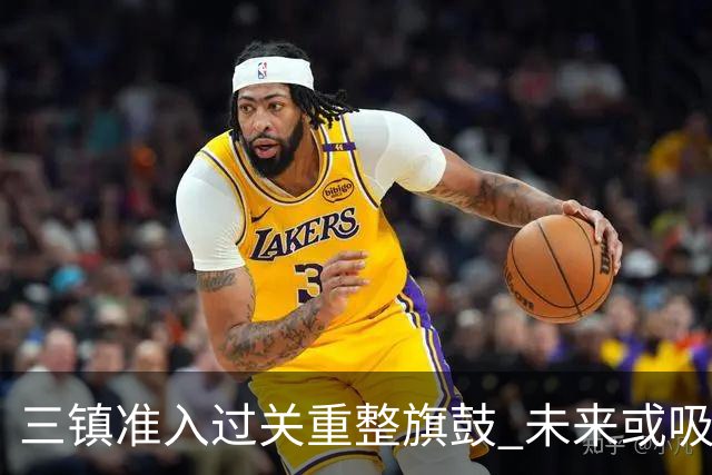 三镇准入过关重整旗鼓 未来或吸收更多沧州球员加盟