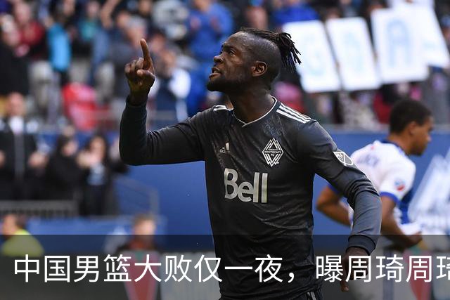 中国男篮大败仅一夜，曝周琦周琦渴望出战亚运会！郭士强难辞其咎，球迷：该下课了
