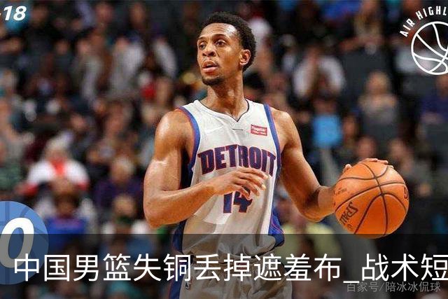 中国男篮失铜丢掉遮羞布 战术短板无解只剩悲情人设？