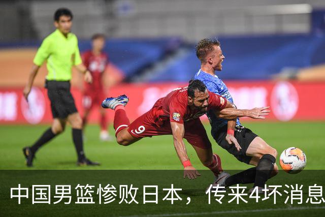 中国男篮惨败日本，传来4坏消息1好消息，防守崩盘，郭士强承压