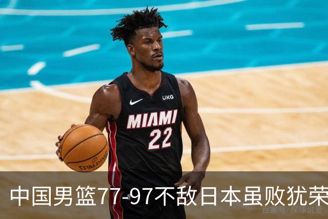 中国男篮77-97不敌日本虽败犹荣 此前三场小组赛三战全胜