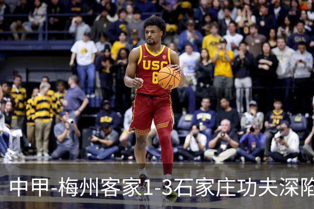 中甲-梅州客家1-3石家庄功夫深陷降级区 石家庄近7轮6胜1平