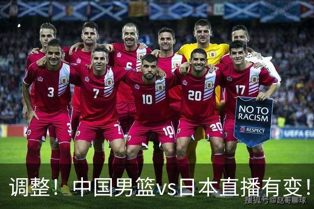 调整！中国男篮vs日本直播有变！CCTV5不直播，晋级面临五重压力
