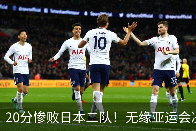 20分惨败日本二队！无缘亚运会决赛，中国男篮的时代彻底结束了？