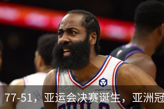 77-51，亚运会决赛诞生，亚洲冠军三分球23中2，中国男篮不如他们
